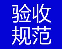 粘貼碳纖維驗(yàn)收標(biāo)準(zhǔn)